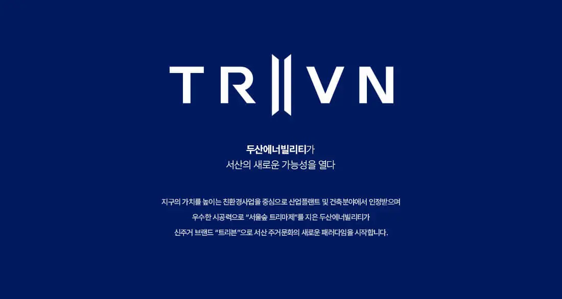 서산 트리븐 브랜드 소개